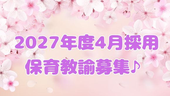 社会福祉法人　豊穣福祉会 幼保連携型認定こども園座安こども園のアルバイト情報